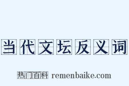 当代文坛反义词是什么意思的图片